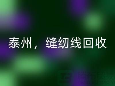 扬州，镇江，泰州，库存缝纫线回收多少钱一吨