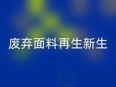 上海面料回收公司：绿色环保，让废弃面料再生新生