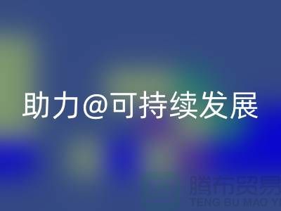 绿色循环！上海布料辅料回收厂家助力可持续发展