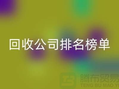 上海布料回收公司排名榜单，发现最受欢迎的回收服务商