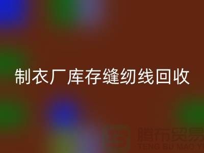上海，松江，制衣厂库存缝纫线回收多少钱一吨