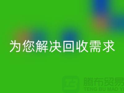 一站式解决方案：上海布料回收公司为您解决所有回收需求