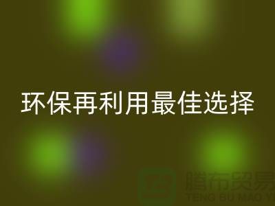 杭州布料辅料回收厂家：环保再利用的最佳选择
