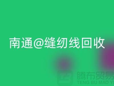 南通，如皋，海门，库存缝纫线回收多少钱一吨