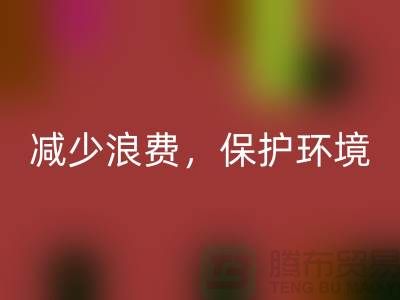 北京布料回收公司：回收布料，减少浪费，保护环境