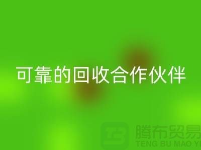 上海布料回收公司：环保质量可靠的回收合作伙伴