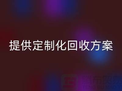 专业回收：上海布料回收公司提供定制化回收方案