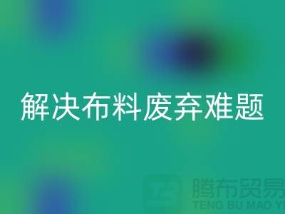 北京布料回收公司：解决布料废弃难题，实现资源再生利用