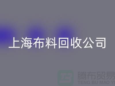 选择上海布料回收公司，为环保事业贡献您的一份力量