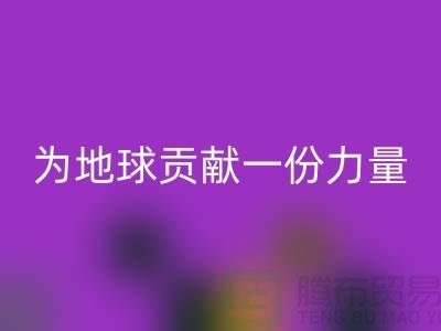上海面料回收公司：绿色再生，为地球贡献一份力量