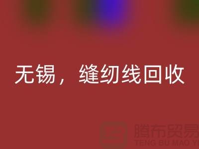 苏州，昆山，吴江，无锡库存缝纫线回收多少钱一吨