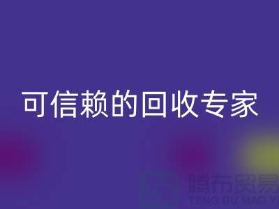 上海布料回收公司怎么样？选择可信赖的回收专家