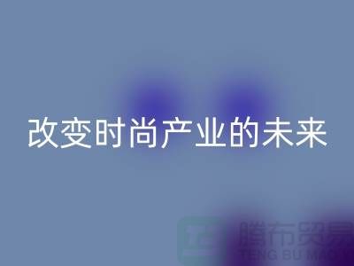 上海面料回收公司解读新潮流：改变时尚产业的未来