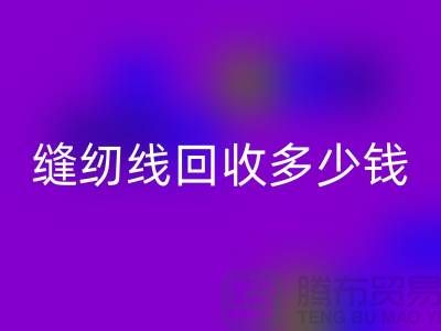 杭州，海宁，库存缝纫线回收多少钱一吨