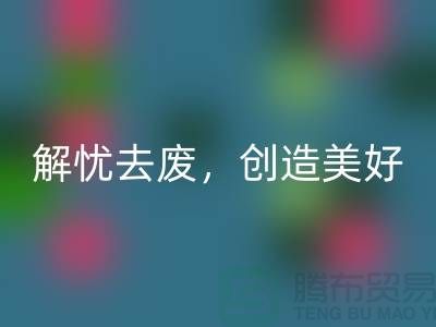 上海面料回收公司：为您解忧去废，创造美好未来