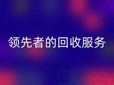 上海布料回收公司怎么样？了解行业领先者的回收服务