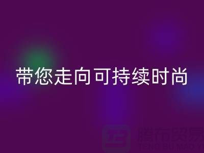 环保优先！上海面料回收公司带您走向可持续时尚