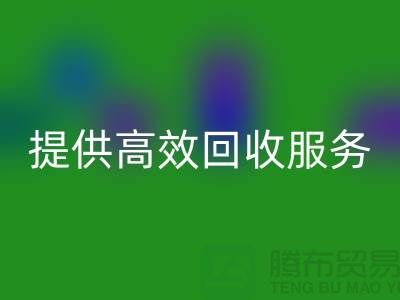 上海布料回收公司的专业回收经验，为您提供高效回收服务