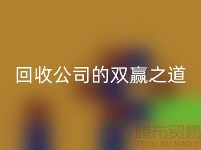 环保+时尚：二手化妆品回收公司的双赢之道