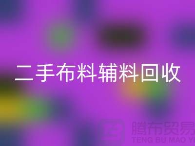 二手布料辅料回收厂家：拒绝浪费，共创美好未来