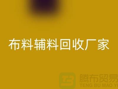 环保行动，选择绍兴布料辅料回收厂家