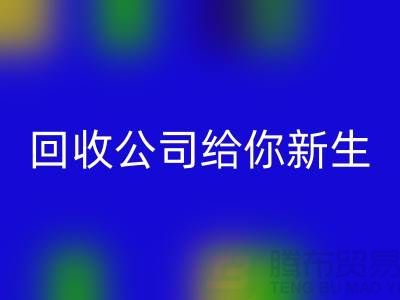 库存化妆品不再浪费！回收公司给你新生