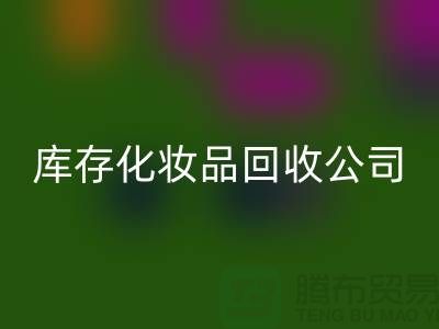 从废弃到宝贝：库存化妆品回收公司的秘密