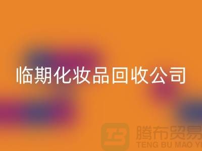 宝藏在角落：临期化妆品回收公司的新商机