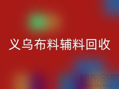 义乌布料辅料回收厂家：告别浪费，做绿色消费者