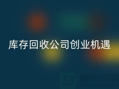 绿色生意新方向：库存化妆品回收公司的创业机遇