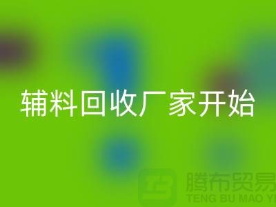 绿色生活，从杭州布料辅料回收厂家开始