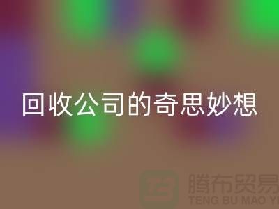 废旧变有用：二手化妆品回收公司的奇思妙想