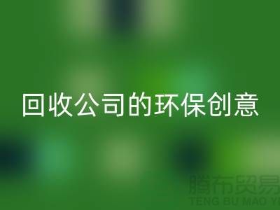 发挥余热再生：临期化妆品回收公司的环保创意