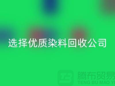 解决库存困扰？选择优质染料回收公司合作不墨迹