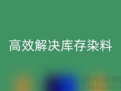 高效解决库存染料问题的上海一家专业回收公司