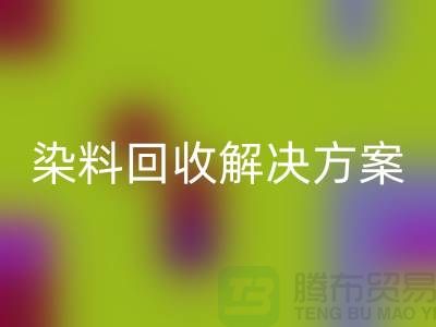 寻找库存染料回收解决方案，为您创造价值