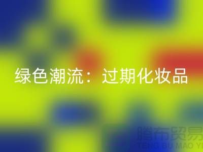 绿色潮流：过期化妆品回收公司引领时尚环保