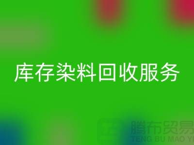 选择绿色可持续的库存染料回收服务＞＞＞上海腾布贸易