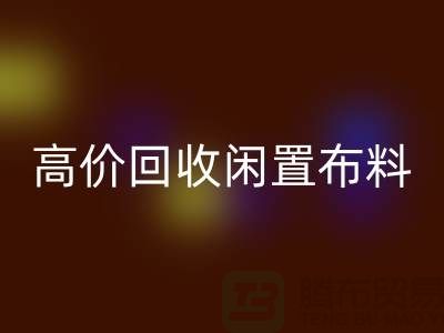 上海布料辅料回收公司：高价回收闲置布料，解决库存难题
