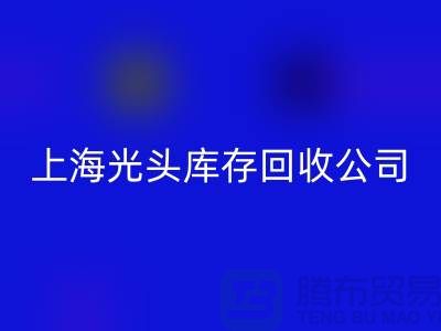 库存染料回收解决方案及措施有哪些内容@上海光头库存回收公司