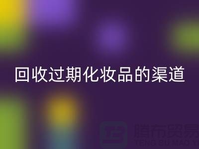 回收过期化妆品的注意事项有哪些