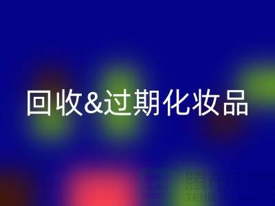 回收过期化妆品的软件有哪些