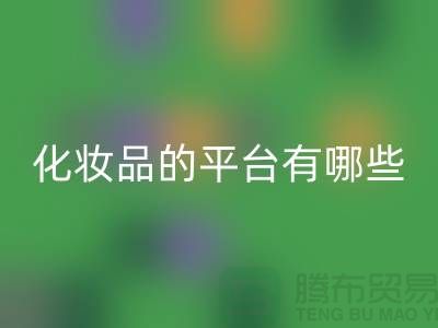 高价回收化妆品的平台有哪些？——上海光头库存回收公司