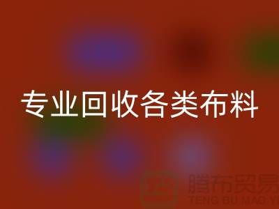 上海布料辅料回收公司：专业回收各类布料，解决库存问题