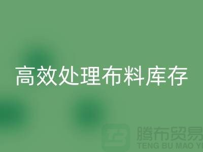 寻找上海布料辅料回收公司？解放闲置资产，高效处理布料库存