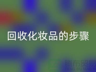 回收过期化妆品的具体步骤是什么?