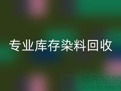 提升效益，选择专业库存染料回收公司