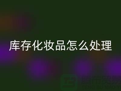 回收化妆品-大量回收库存化妆品怎么处理-上海布料回收公司