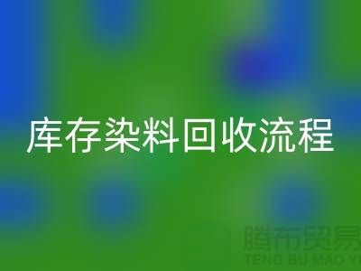 库存染料回收解决方案怎么写——杭州染料回收公司