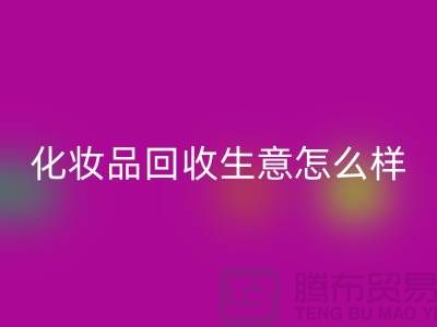 在上海做化妆品回收生意为什么会哪么艰难